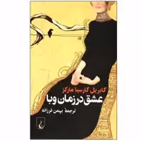 کتاب عشق در زمان وبا اثر گابریل گارسیا مارکز نشر ققنوس