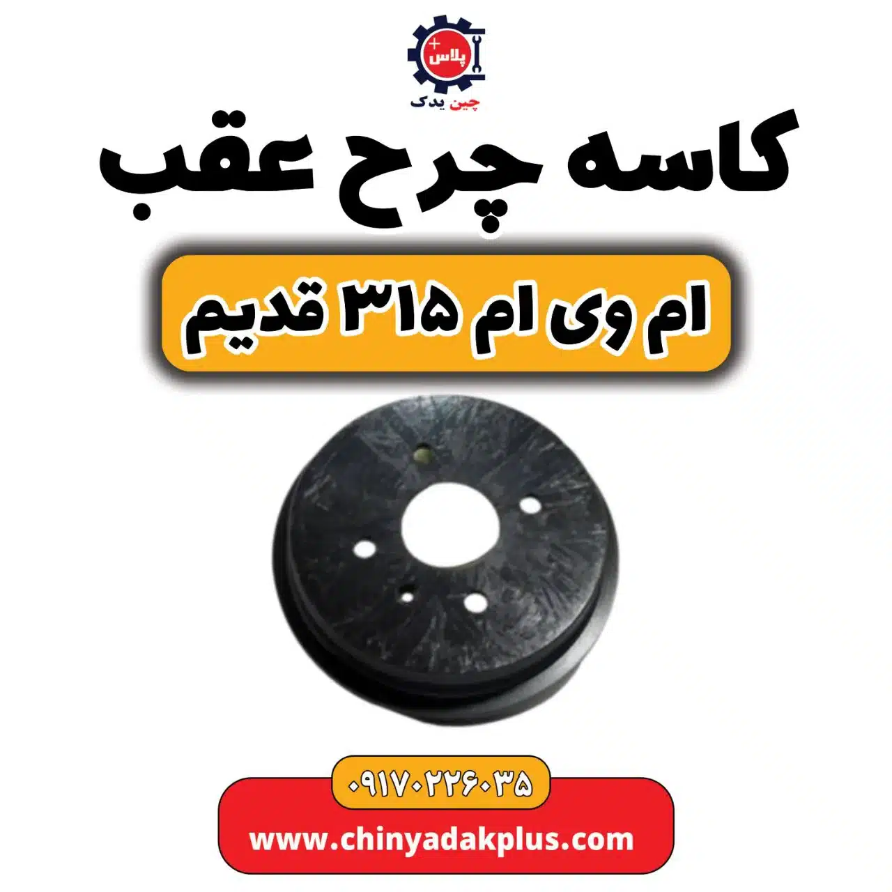 کاسه چرخ عقب ام وی ام 315 قدیم