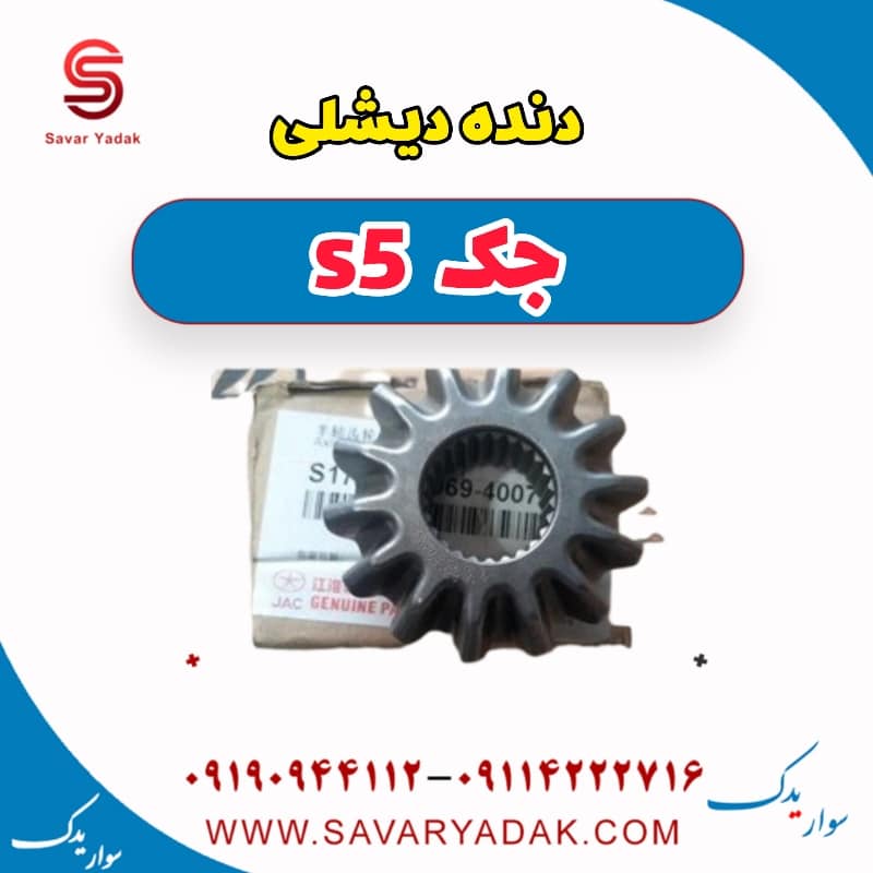 دنده دیشلی جک s5