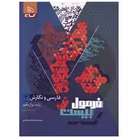 کتاب فارسی و نگارش 3 دوازدهم هنر فرمول بیست (8642) اثر محمد رضا ملک محمدی