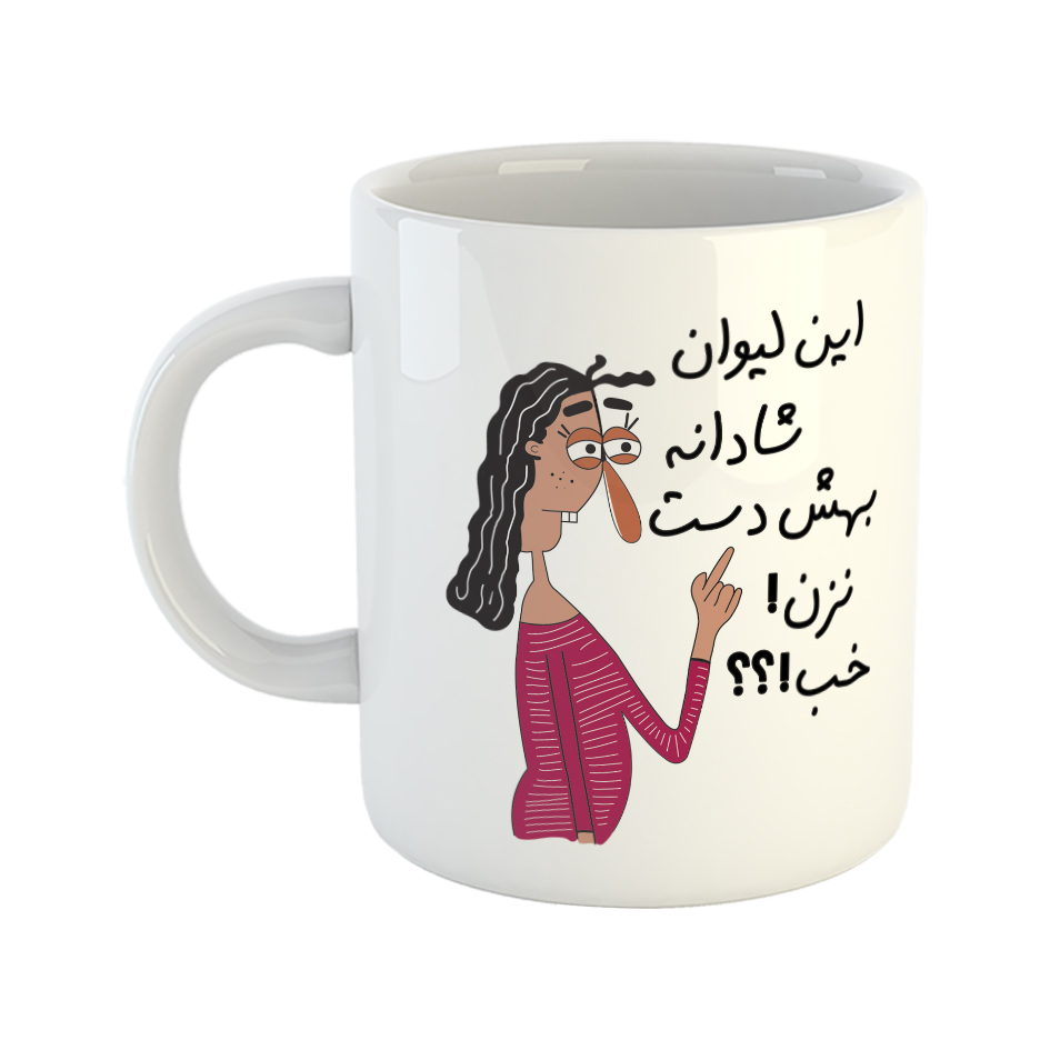 ماگ طرح به لیوان شادان دست نزن