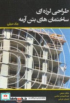 قیمت و خرید کتاب طراحی لرزه ای ساختمان های بتن آرمه | ایده بوک