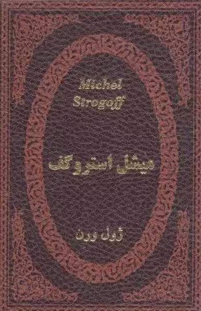 میشل استروگف (چرم،لب طلایی)