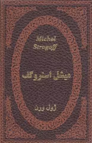 میشل استروگف (چرم،لب طلایی)
