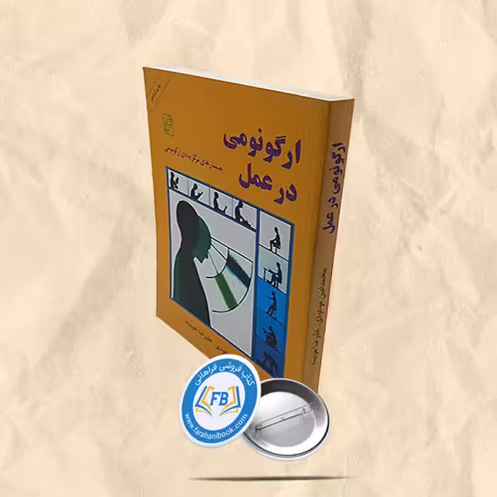 آرگونومی در عمل
