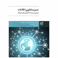 کتاب مدیریت فناوری اطلاعات (از مبانی زیرساخت تا فناوری های دیجیتال)(ادیبان اثر سعید روحانی ، احد زارع رواسان