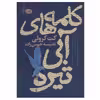 کتاب کلمه های آبی تیره اثر کت کرولی نشر آموت