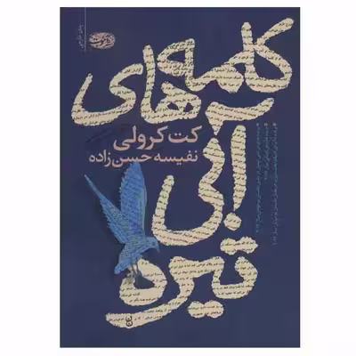 کتاب کلمه های آبی تیره اثر کت کرولی نشر آموت
