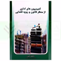 کمیسیون های اداری از منظر قانون و رویه قضایی | زاهدی
