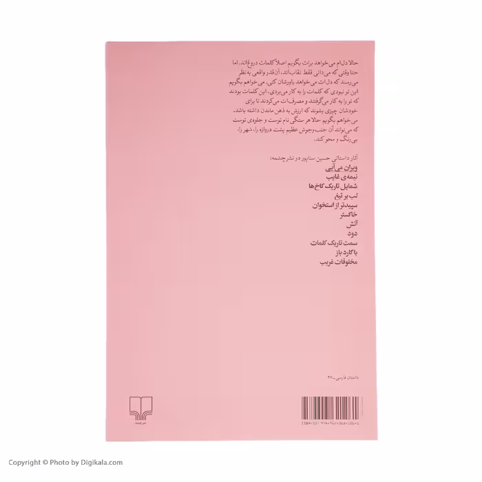 کتاب ویران می آیی اثر حسین سناپور نشر چشمه