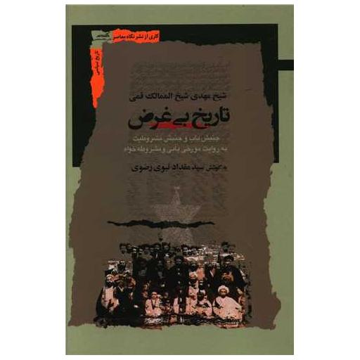 کتاب تاریخ بی غرض اثر شیخ مهدی شیخ الممالک قمی