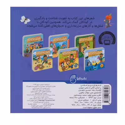 کتاب حیوانات مزرعه بیزی ماجراجو اثر مریم اسلامی نشر ناریا