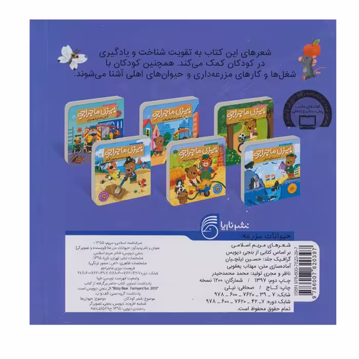 کتاب حیوانات مزرعه بیزی ماجراجو اثر مریم اسلامی نشر ناریا