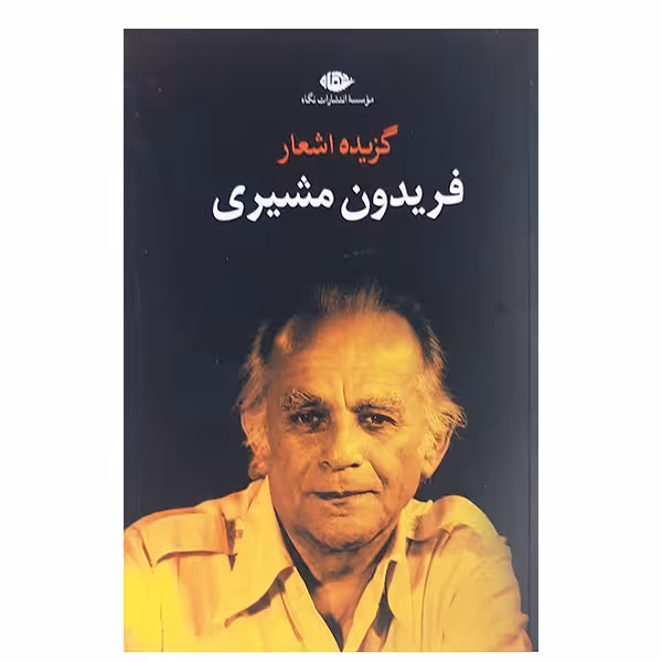 کتاب گزیده اشعار فریدون مشیری نشر نگاه 