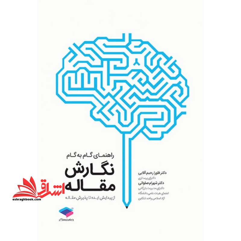 راهنمای گام به گام نگارش مقاله از پیدایش ایده تا پذیرش مقاله - فروشگاه کتاب اشراق