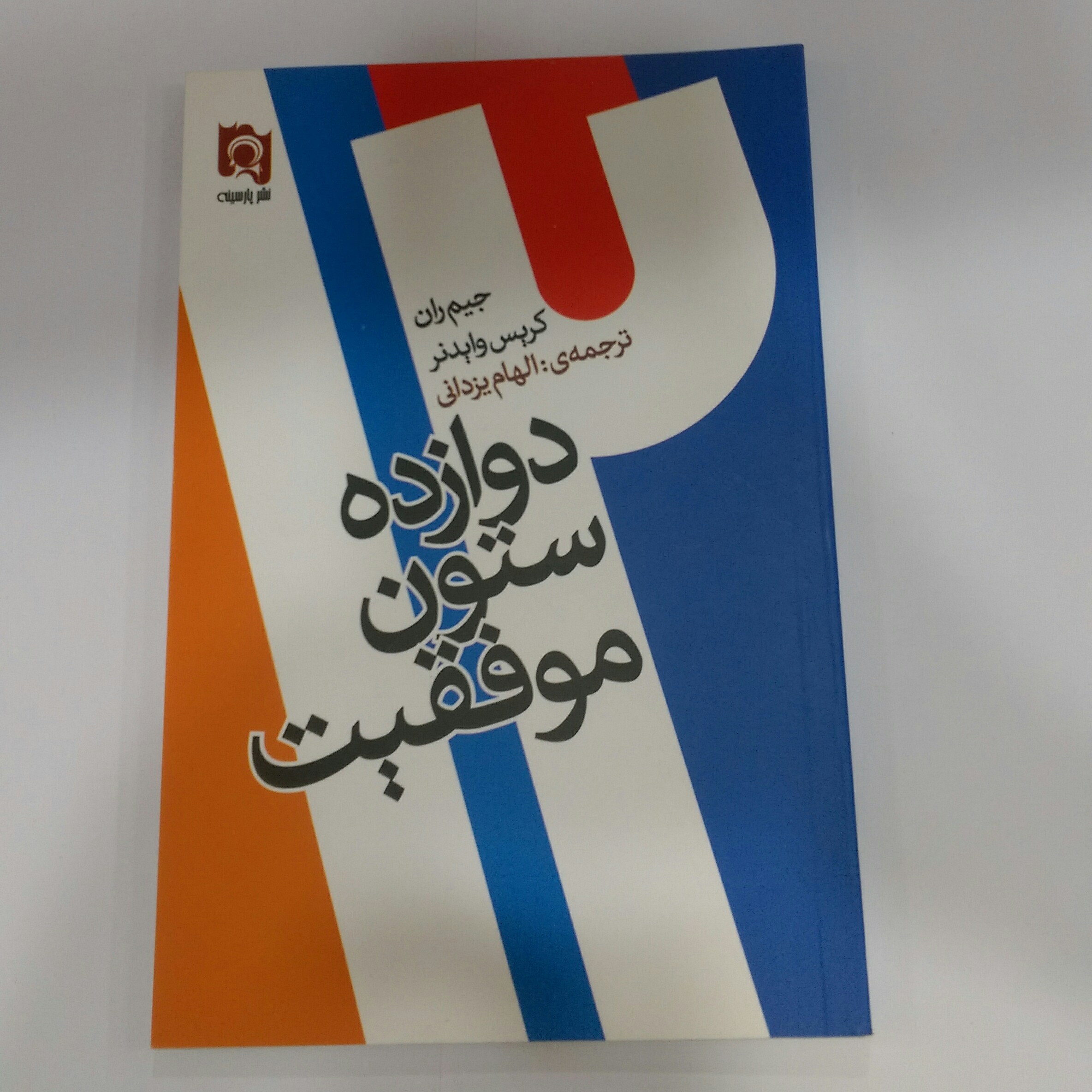 کتاب دوازده ستون موفقیت
