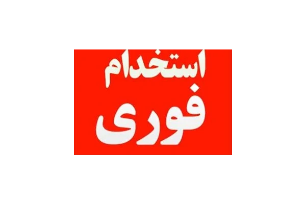 آموزش بهترین راه استخدام شدن - کتابخانه مجازی واتیکان