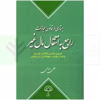 جستاری در قانون مجازات راجع به انتقال مال غیر | رسولی