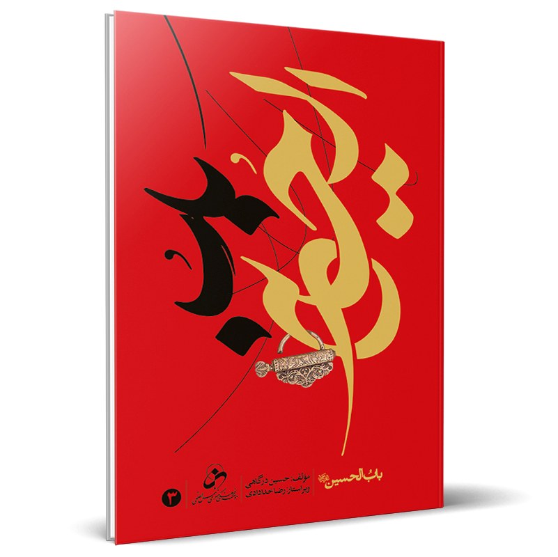 کتاب باب الحسین علیه السلام - جلد 3