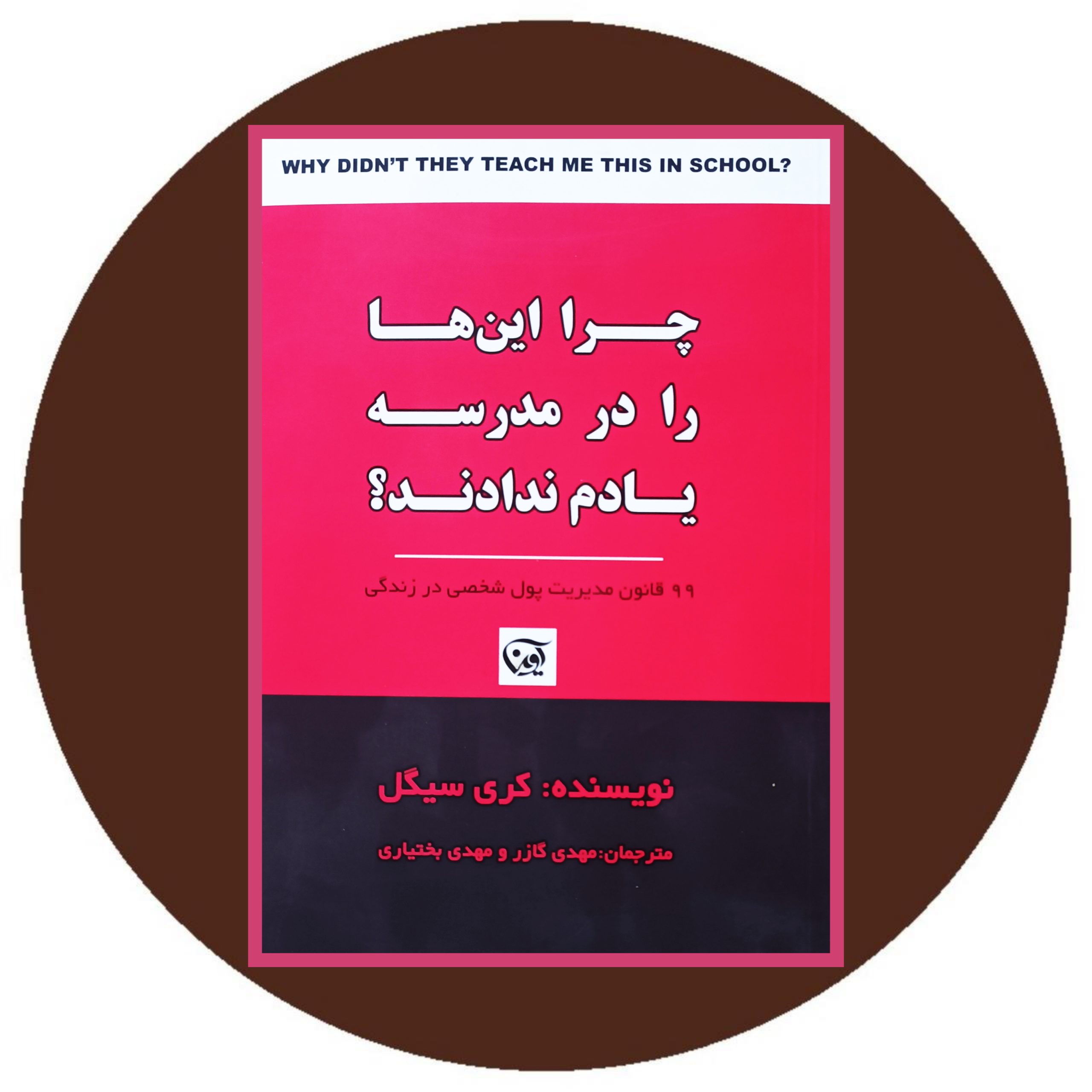 کتاب چرا این ها را در مدرسه یادم ندادند؟ - خرید با تخفیف از کتاب دایره قهوه ای