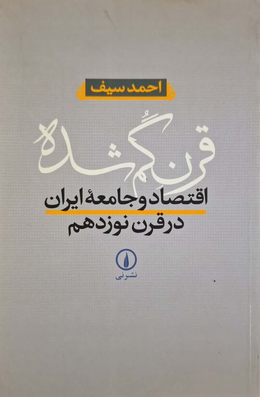 قرن گمشده ، اقتصاد و جامعه ایران در قرن نوزدهم