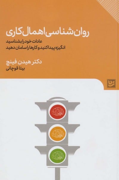 روان شناسی اهمال کاری - کتابفروشی کوچه کتاب