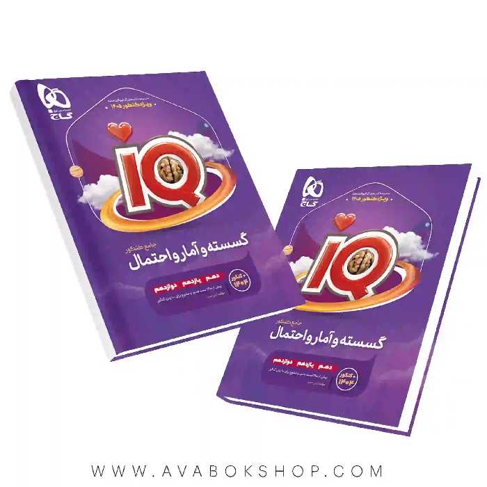 کتاب گسسته و آمار و احتمال جامع IQ آی کیو گاج
