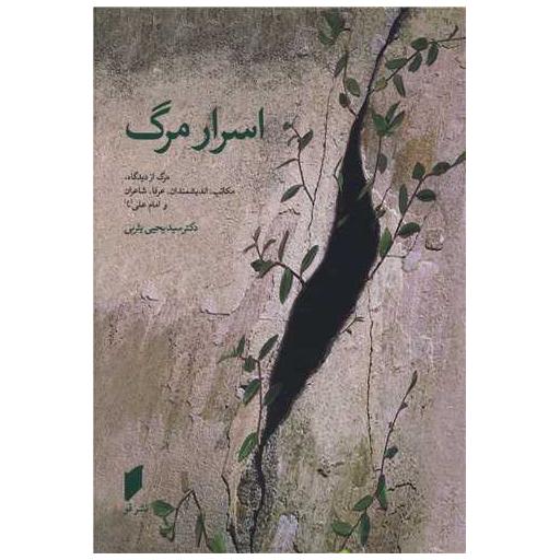 کتاب اسرار مرگ (نشر قو) اثر یحیی یثربی