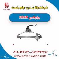 شیشه بالابر درب جلو راست برلیانس H220