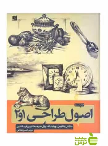 اصول‌ طراحی1 و 2 مایکل باتکاس آبان - سیب ترش - SibTorsh ویلیام اف پاول, مایکل باتکاس