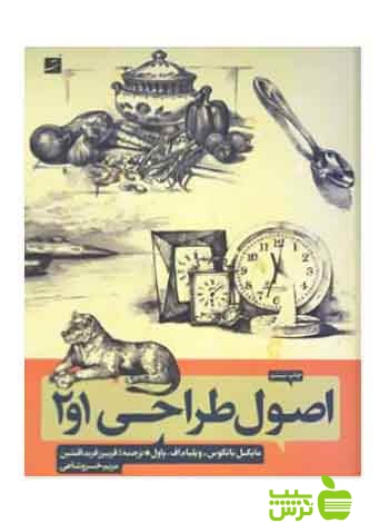 اصول طراحی1 و 2 مایکل باتکاس آبان - سیب ترش - SibTorsh ویلیام اف پاول, مایکل باتکاس
