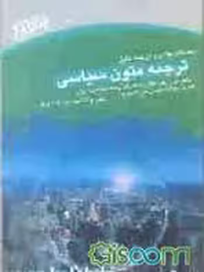ترجمه متون سیاسی ( غلامرضا تجویدی – ترشیزی – ایران پاک – شمس حسینی ) کاملترین راهنما و مجموعه تست
