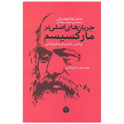کتاب جریانهای اصلی در مارکسیسم (جلد3) اثر لشک کولاکوفسکی