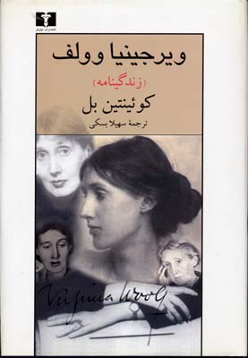 ویرجینیا ولف(زندگینامه)