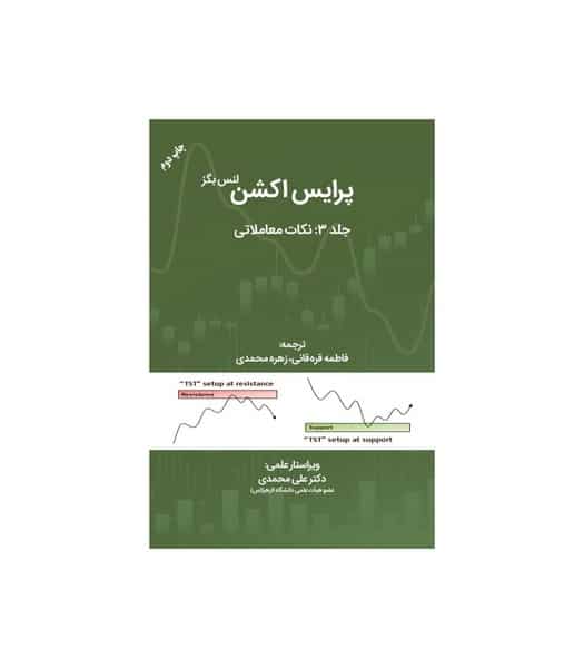 پرایس اکشن مهربان نشر3 - کتابفروشی کوچه کتاب