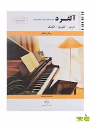 آلفرد ویلارد پالمر پنج خط - خرید با تخفیف ویژه سیب ترش - SibTorsh