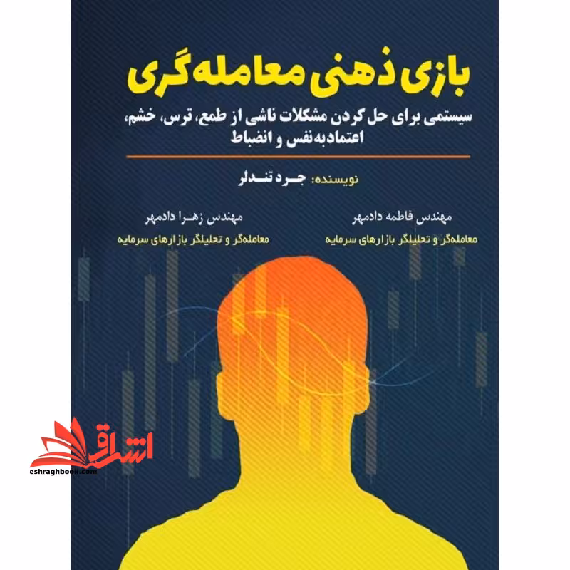 بازی ذهنی معامله گری - فروشگاه کتاب اشراق