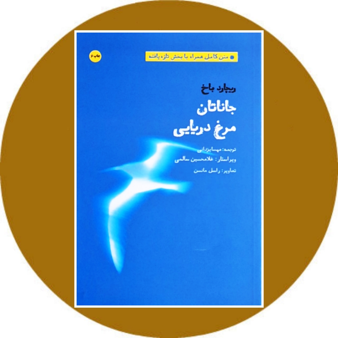 کتاب جاناتان مرغ دریایی - خرید با تخفیف چهل درصد از کتاب دایره قهوه ای