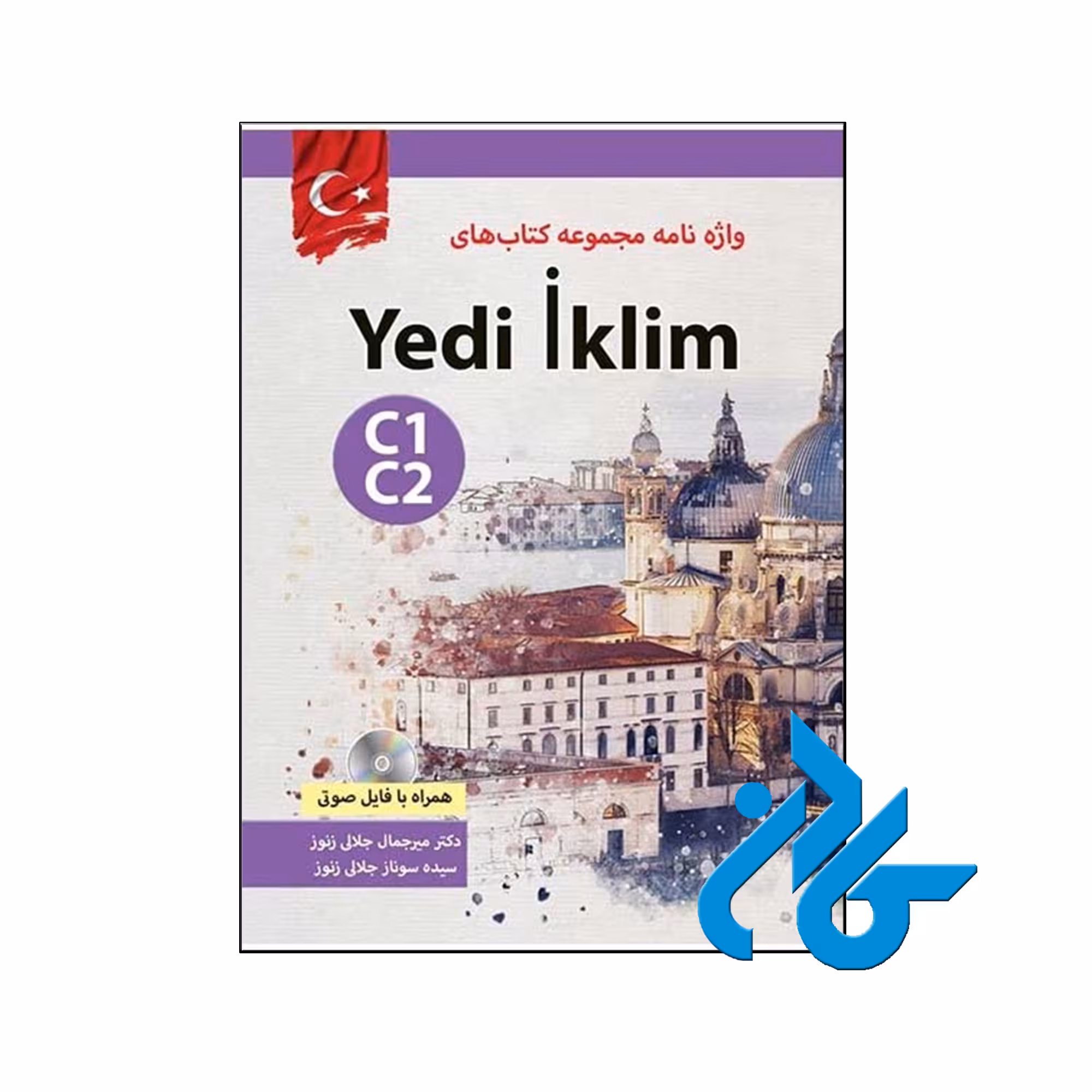 واژه نامه یدی ایکلیم C1 C2 ، تا 50% تخفیف ، انتشارات کادن