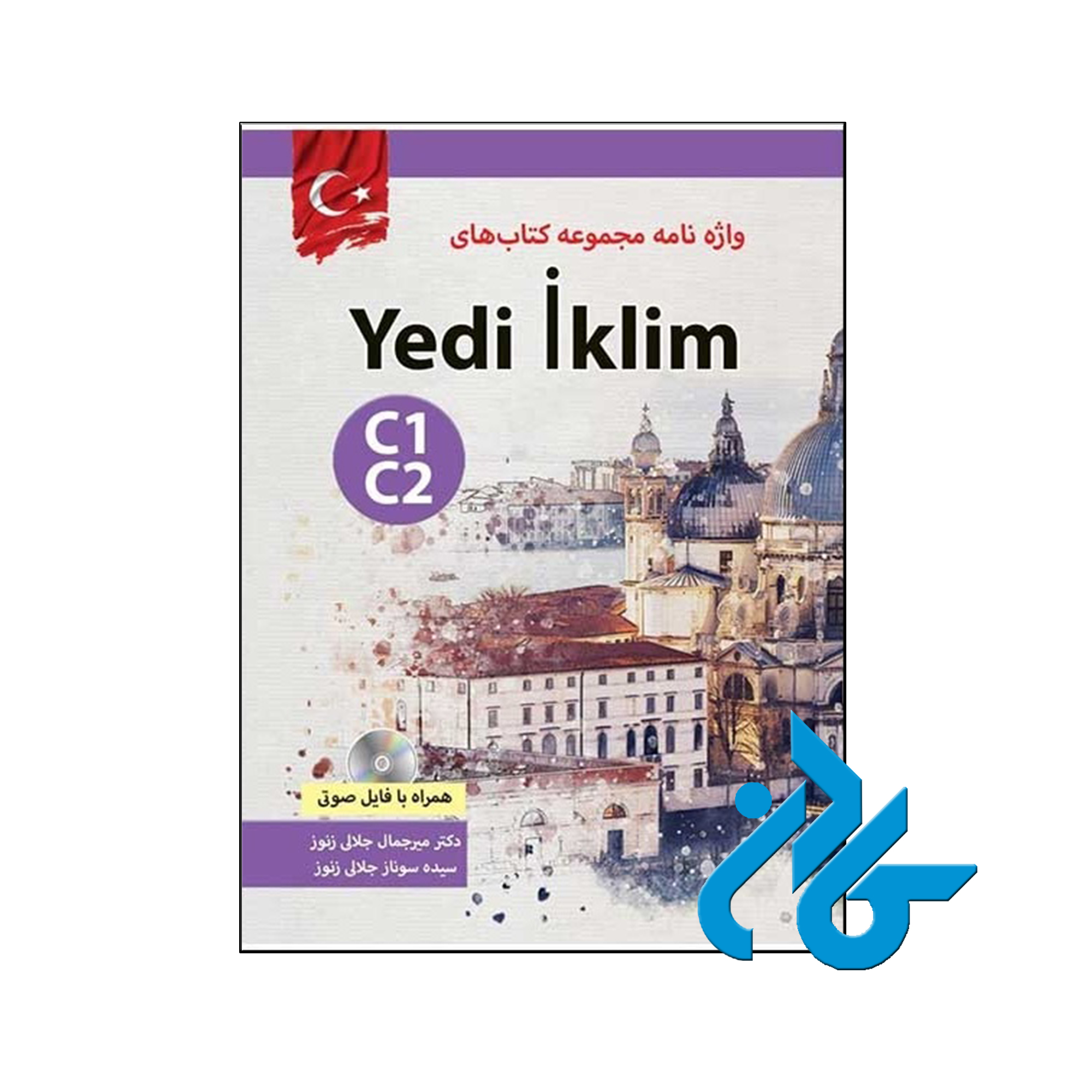 واژه نامه یدی ایکلیم C1 C2 ، تا 50% تخفیف ، انتشارات کادن