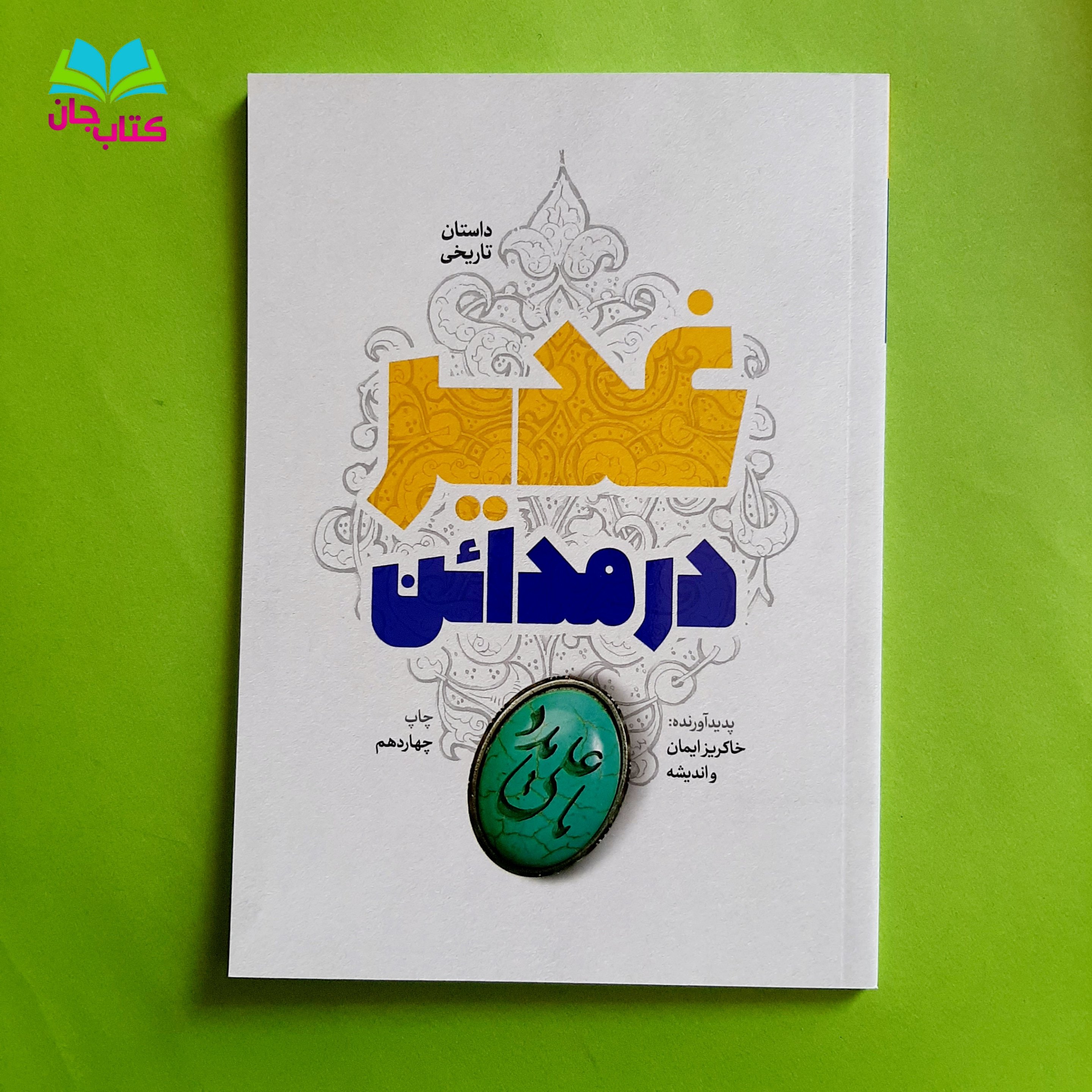 کتاب غدیر در مدائن (بلندترین داستان غدیر به روایت حذیفه یمانی برای یک جوان ایرانی در مدائن)انتشارات شهید کاظمی 