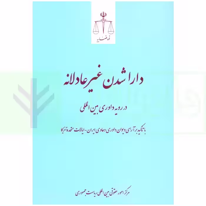 دارا شدن غیر عادلانه | مرکز امور حقوقی بین المللی ریاست جمهوری