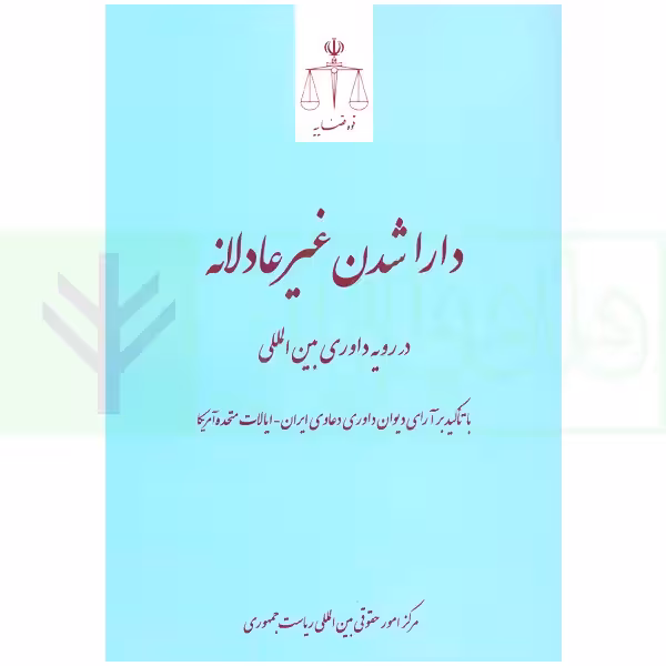 دارا شدن غیر عادلانه | مرکز امور حقوقی بین المللی ریاست جمهوری