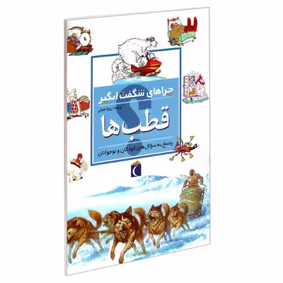 کتاب چراهای شگفت انگیز قطب ها اثر پت جاکوبز نشر محراب قلم