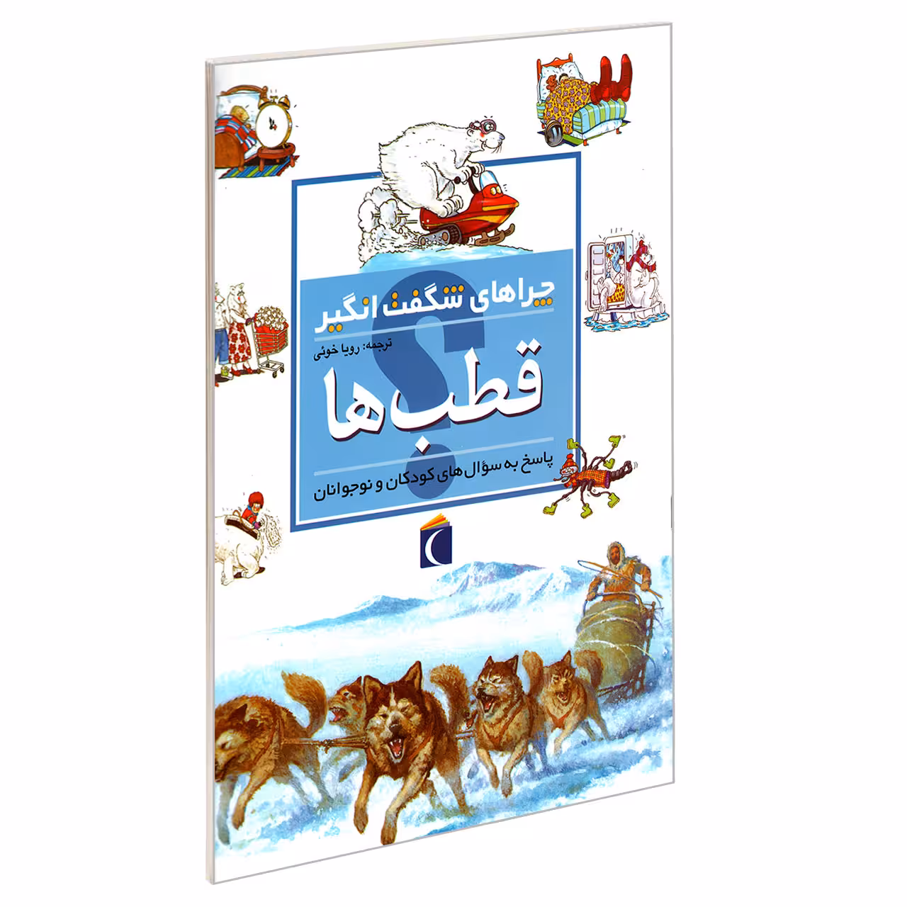 کتاب چراهای شگفت انگیز قطب ها اثر پت جاکوبز نشر محراب قلم