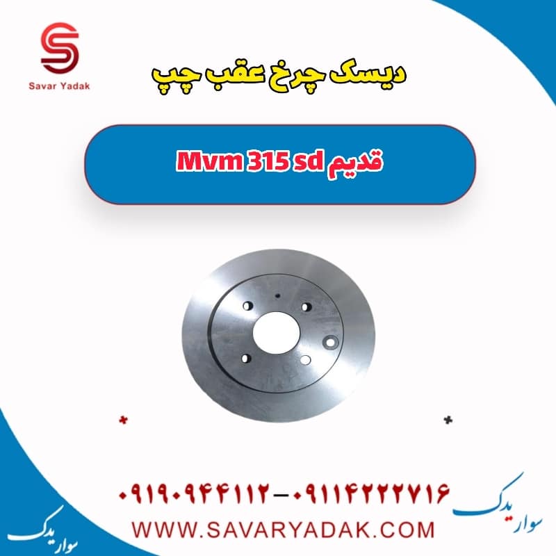 دیسک چرخ عقب چپ ام وی ام 315 صندوقدار قدیم