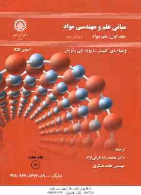 مبانی علم و مهندسی مواد ( دی کلیستر – رتویش – عسگری – طرقی نژاد ) جلد 1 علم مواد ویرایش 3 لوح فشرد