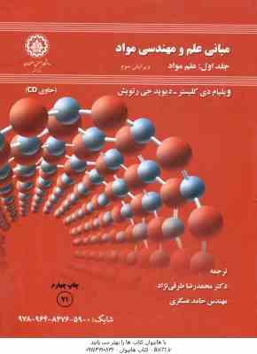 مبانی علم و مهندسی مواد ( دی کلیستر – رتویش – عسگری – طرقی نژاد ) جلد 1 علم مواد ویرایش 3 لوح فشرد