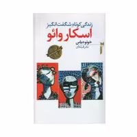 کتاب اسکار وائو اثر خونو دیاس انتشارات خزه