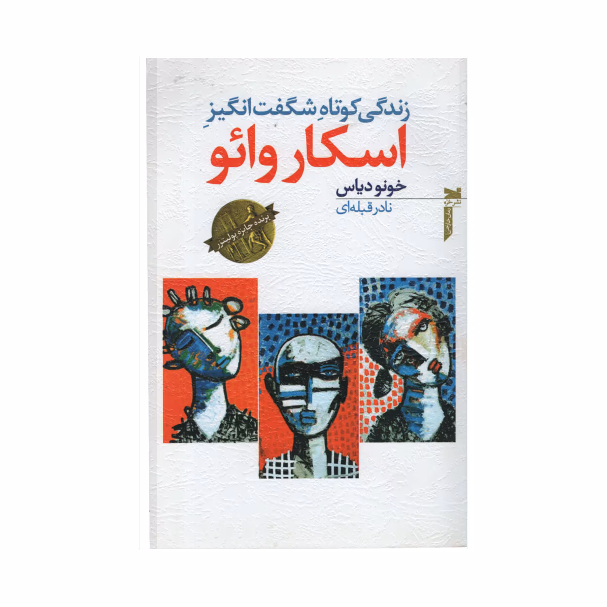 کتاب اسکار وائو اثر خونو دیاس انتشارات خزه
